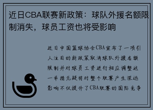 近日CBA联赛新政策：球队外援名额限制消失，球员工资也将受影响