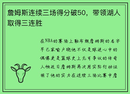 詹姆斯连续三场得分破50，带领湖人取得三连胜